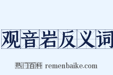 观音岩反义词是什么意思的图片